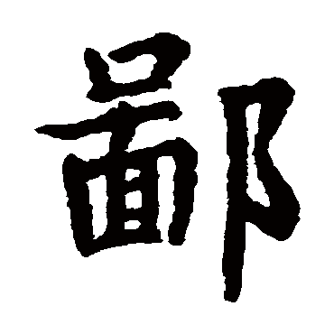 韦和尚墓志