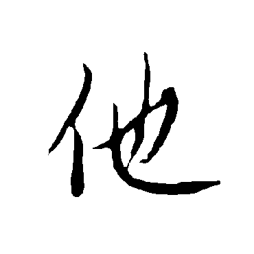欧阳询