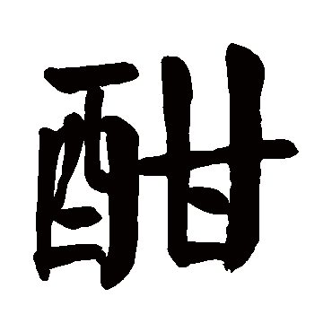 颜真卿