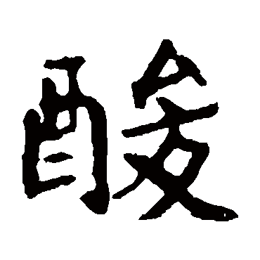 崔敬邕墓志