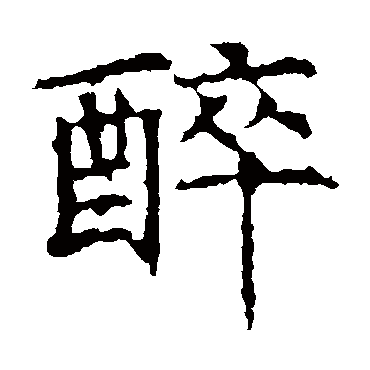 昭仁寺碑