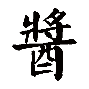 颜真卿