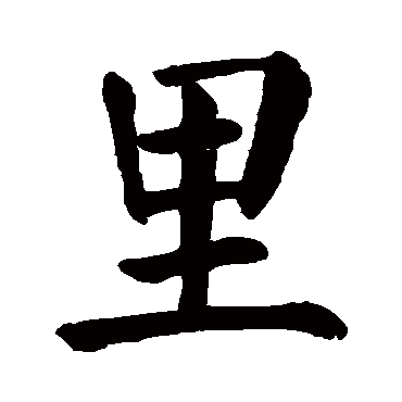 颜真卿