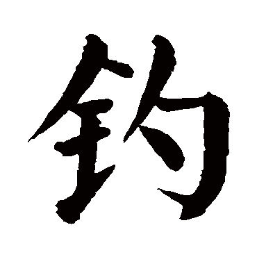 颜真卿