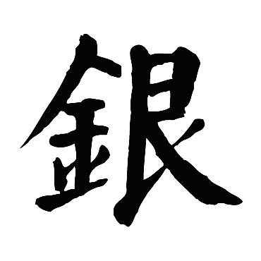 颜真卿
