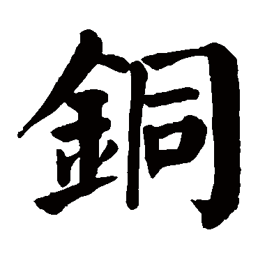 颜真卿