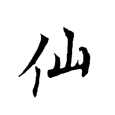 欧阳询