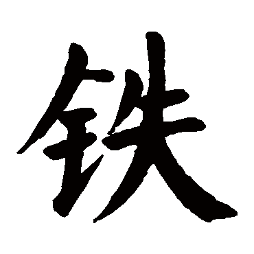 颜真卿