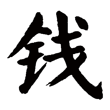 颜真卿