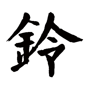 颜真卿