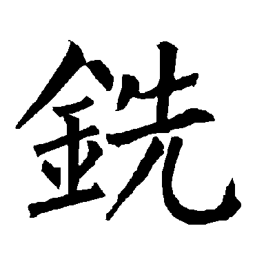 柳公权