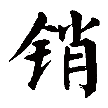 颜真卿