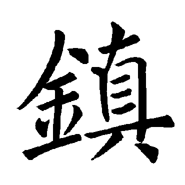 褚遂良