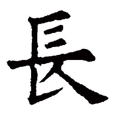 欧阳询