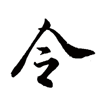 米芾