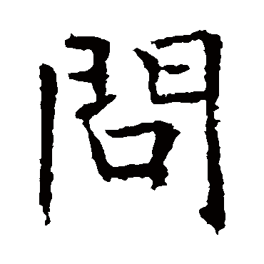 褚遂良