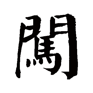 颜真卿