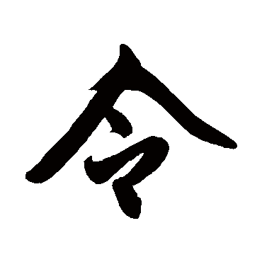赵孟頫