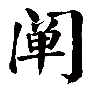 颜真卿