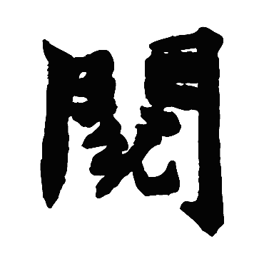 赵之谦