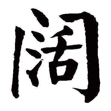 颜真卿