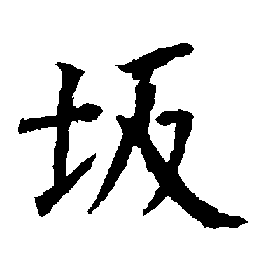 柳公权