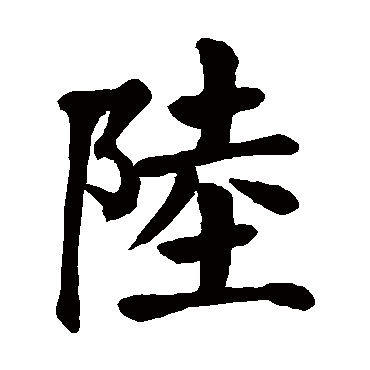 颜真卿