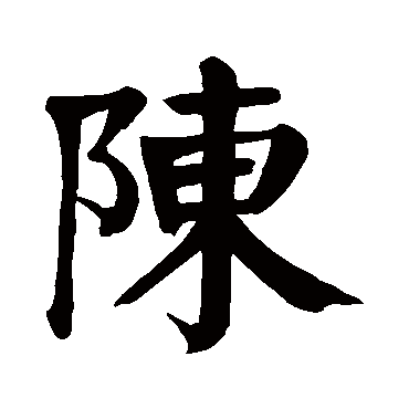 颜真卿