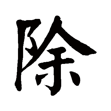颜真卿