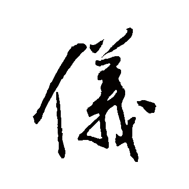 王铎