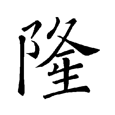 褚遂良