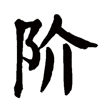 颜真卿