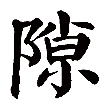 颜真卿