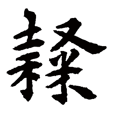 揭傒斯