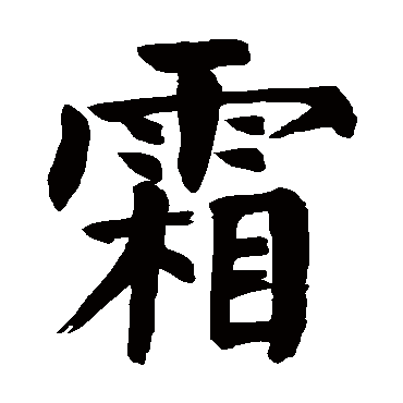 颜真卿