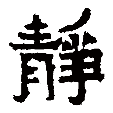 爨宝子碑