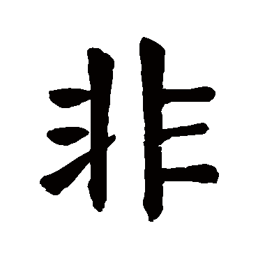 颜真卿