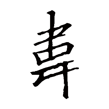 李邕