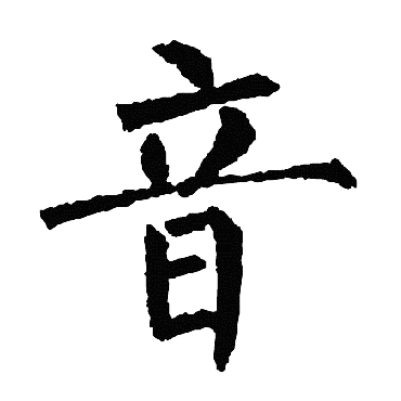 柳公权