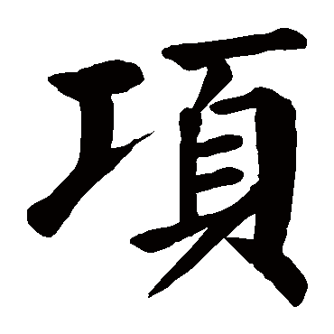 颜真卿