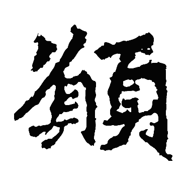 高澍造像