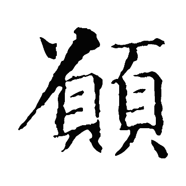 智永