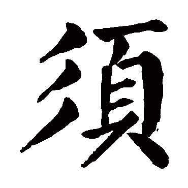 颜真卿