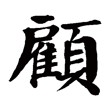 颜真卿