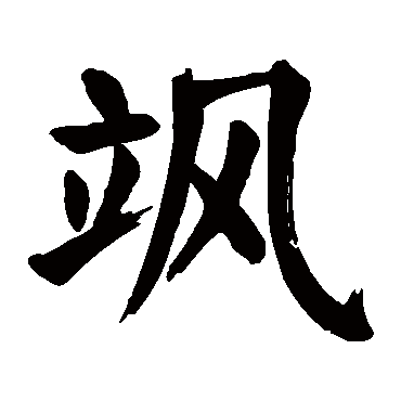 颜真卿
