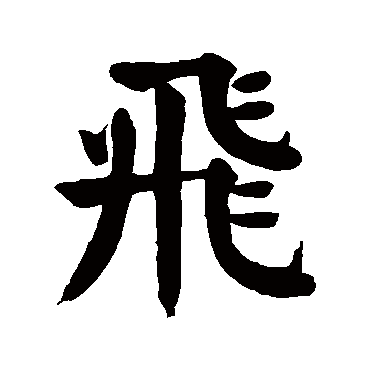 颜真卿