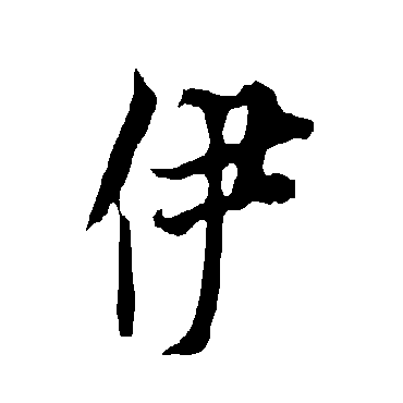 欧阳询