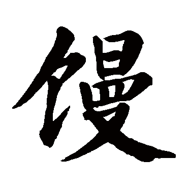颜真卿