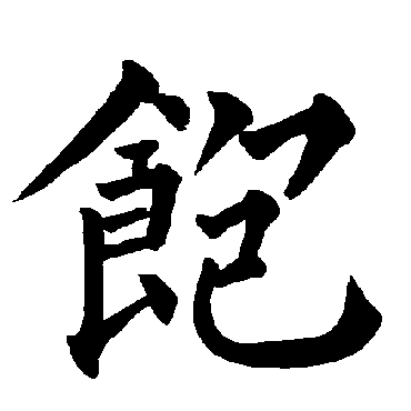 柳公权
