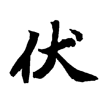 陆柬之